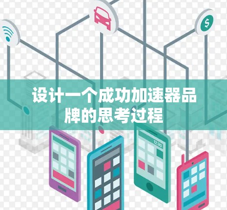 设计一个成功加速器品牌的思考过程