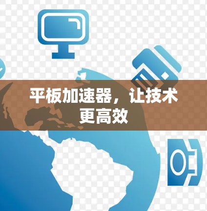 平板加速器，让技术更高效