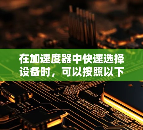 在加速度器中快速选择设备时,可以按照以下步骤进行