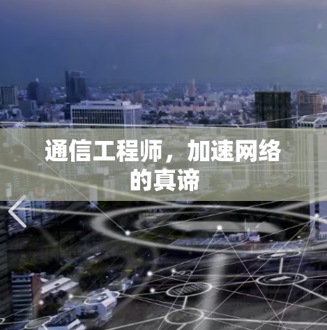通信工程师,加速网络的真谛 通信工程师,加速网络的真谛