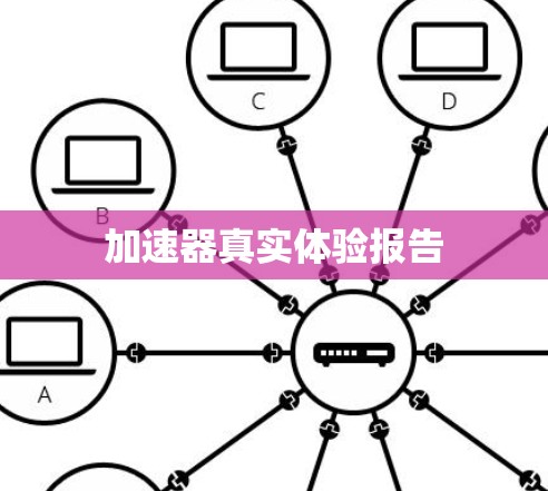 加速器真实体验报告