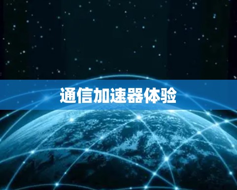 通信加速器体验