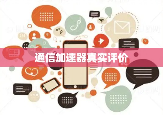 通信加速器真实评价