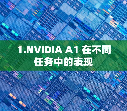 1.NVIDIA A1 在不同任务中的表现