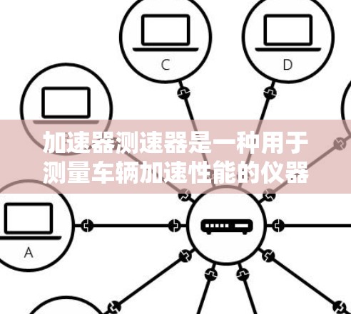 加速器测速器是一种用于测量车辆加速性能的仪器，广泛应用于汽车测试领域。以下是对加速器测速器的详细分析，包括其工作原理、设备组成、使用方法、潜在问题以及实际应用