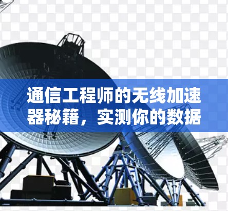 通信工程师的无线加速器秘籍，实测你的数据传输能力