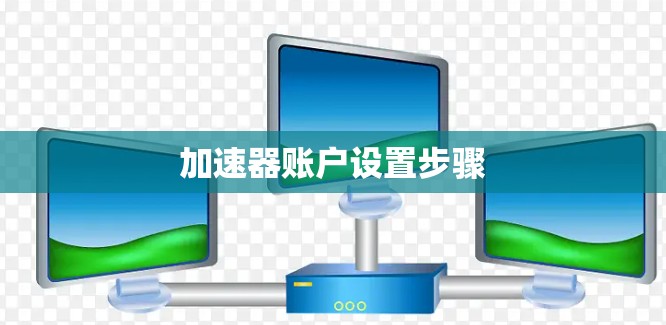 加速器账户设置步骤
