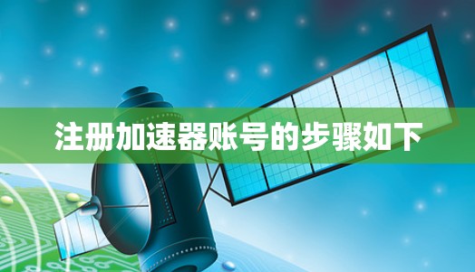 注册加速器账号的步骤如下