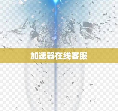 加速器在线客服 加速器在线客服