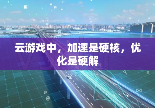 云游戏中，加速是硬核，优化是硬解