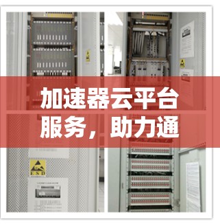 加速器云平台服务，助力通信行业的数字化转型