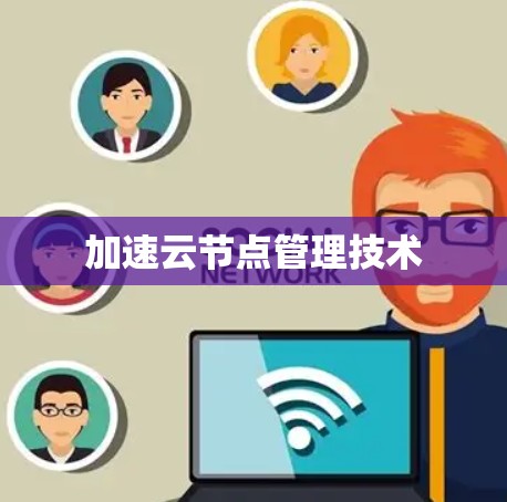 加速云节点管理技术