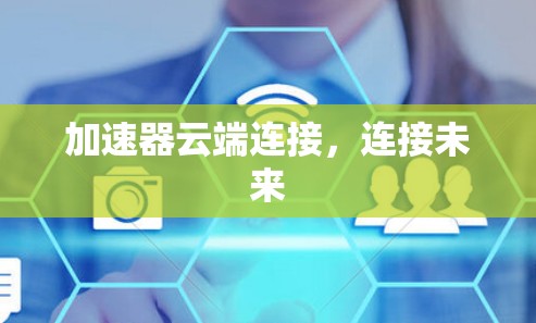 加速器云端连接，连接未来