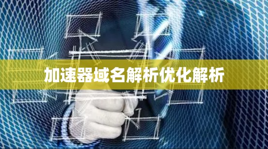 加速器域名解析优化解析