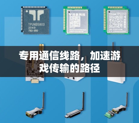 专用通信线路,加速游戏传输的路径