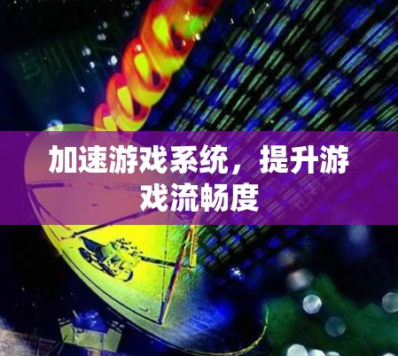 加速游戏系统，提升游戏流畅度
