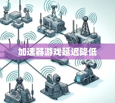 加速器游戏延迟降低