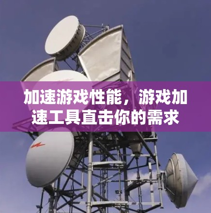 加速游戏性能,游戏加速工具直击你的需求!