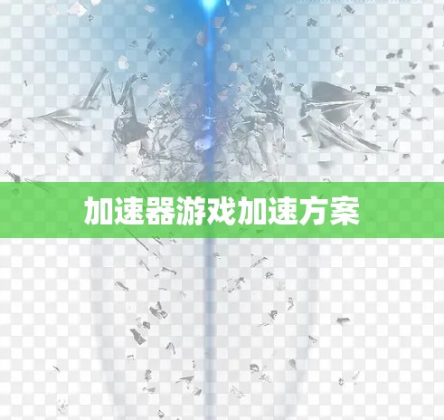加速器游戏加速方案 加速器游戏加速方案