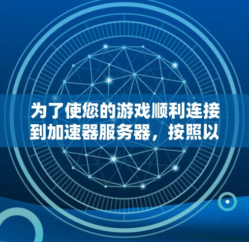 为了使您的游戏顺利连接到加速器服务器，按照以下步骤操作