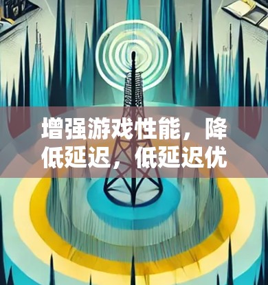 增强游戏性能,降低延迟,低延迟优化技术解析