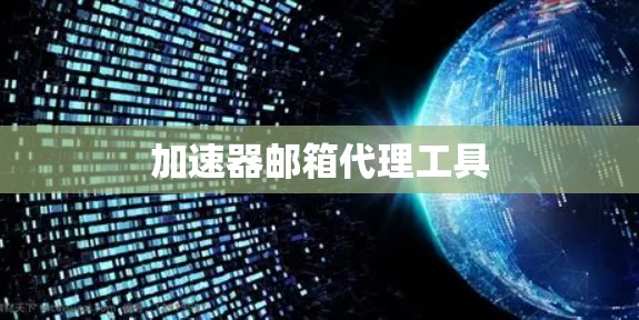 加速器邮箱代理工具