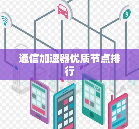 通信加速器优质节点排行