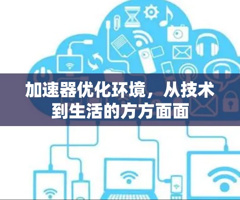 加速器优化环境，从技术到生活的方方面面