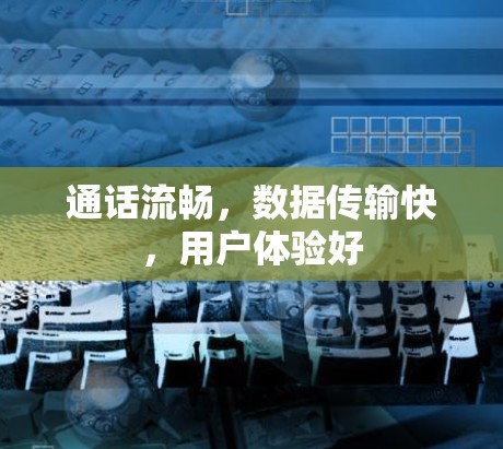 通话流畅，数据传输快，用户体验好