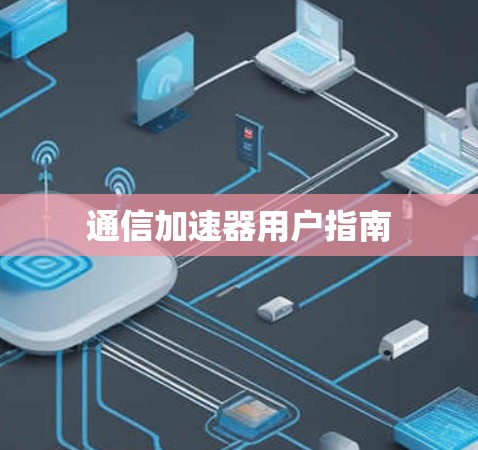 通信加速器用户指南