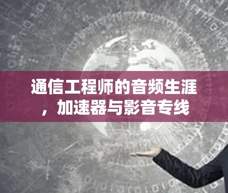 通信工程师的音频生涯，加速器与影音专线