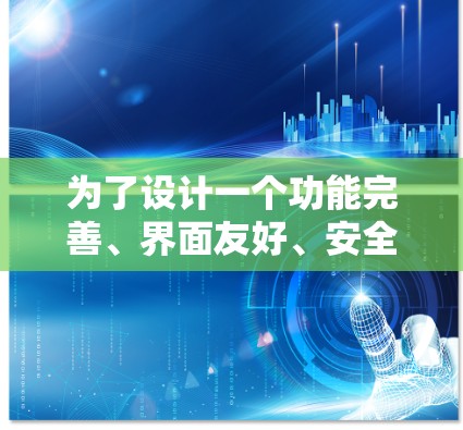 为了设计一个功能完善、界面友好、安全稳定的加速器影视平台,以下是详细的步骤和设计建议 为了设计一个功能完善、界面友好、安全稳定的加速器影视平台,以下是详细的步骤和设计建议