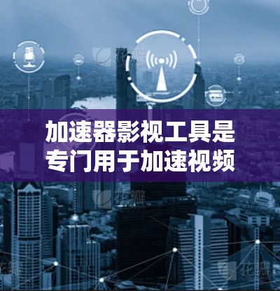 加速器影视工具是专门用于加速视频、图片恢复和处理的软件,广泛应用于电影、电视剧、游戏等领域。以下是关于加速器影视工具的详细分析 加速器影视工具是专门用于加速视频、图片恢复和处理的软件,广泛应用于电影、电视剧、游戏等领域。以下是关于加速器影视工具的详细分析