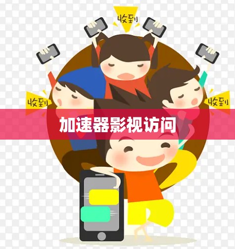 加速器影视访问 加速器影视访问