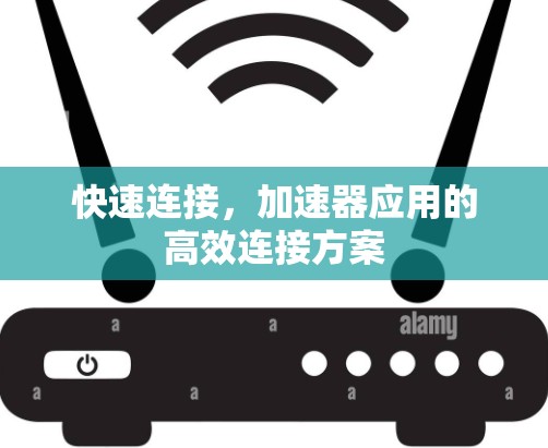 快速连接，加速器应用的高效连接方案