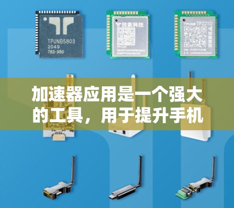 加速器应用是一个强大的工具,用于提升手机处理任务的速度和效率。以下是对加速器应用的详细总结 加速器应用是一个强大的工具,用于提升手机处理任务的速度和效率。以下是对加速器应用的详细总结