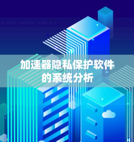 加速器隐私保护软件的系统分析 加速器隐私保护软件的系统分析