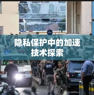隐私保护中的加速技术探索 隐私保护中的加速技术探索