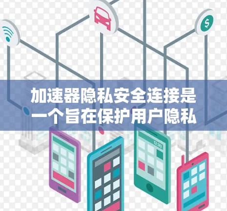 加速器隐私安全连接是一个旨在保护用户隐私并确保加速器安全的关键技术。它通过多种措施,如加密技术、访问控制、身份验证等,确保用户在加速器使用时不泄露个人信息。以下是对加速器隐私安全连接的详细分析和总结 加速器隐私安全连接是一个旨在保护用户隐私并确保加速器安全的关键技术。它通过多种措施,如加密技术、访问控制、身份验证等,确保用户在加速器使用时不泄露个人信息。以下是对加速器隐私安全连接的详细分析和总结