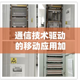 通信技术驱动的移动应用加速器,技术突破与实际应用 通信技术驱动的移动应用加速器,技术突破与实际应用