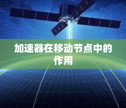 加速器在移动节点中的作用 加速器在移动节点中的作用