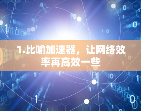 1.比喻加速器,让网络效率再高效一些 1.比喻加速器,让网络效率再高效一些