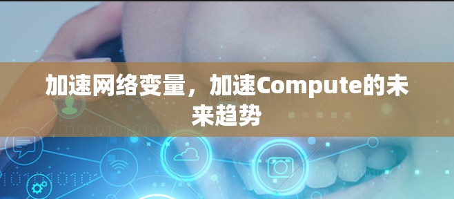 加速网络变量，加速Compute的未来趋势