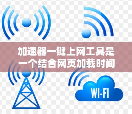 加速器一键上网工具是一个结合网页加载时间和多线程技术的工具,旨在提升网页下载和上网效率。它通过同步加载多个下载链接和利用缓存加速技术,使用户能够同时处理多个请求,节省时间和网络带宽。以下是详细的解释 加速器一键上网工具是一个结合网页加载时间和多线程技术的工具,旨在提升网页下载和上网效率。它通过同步加载多个下载链接和利用缓存加速技术,使用户能够同时处理多个请求,节省时间和网络带宽。以下是详细的解释