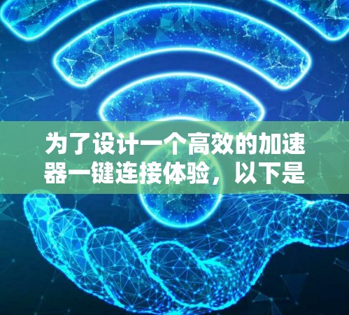 为了设计一个高效的加速器一键连接体验，以下是一个结构化的解决方案，涵盖各个关键功能点，并提供详细说明