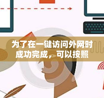 为了在一键访问外网时成功完成,可以按照以下步骤操作