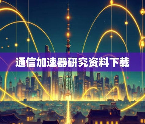 通信加速器研究资料下载
