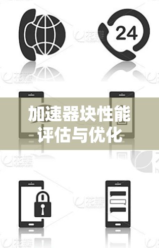 加速器块性能评估与优化