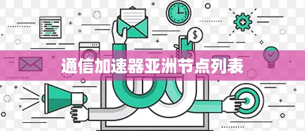 通信加速器亚洲节点列表