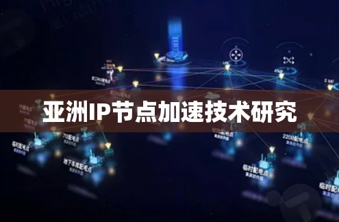 亚洲IP节点加速技术研究